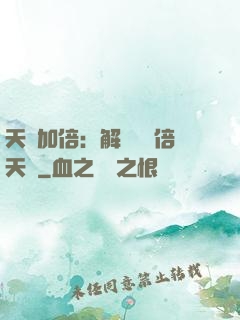 天賦加倍：解鎖億萬倍天賦