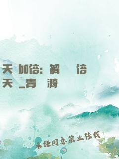 天賦加倍：解鎖億萬倍天賦