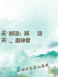 天賦加倍：解鎖億萬倍天賦