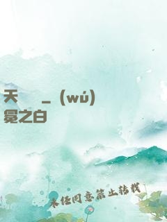 天賦圖騰