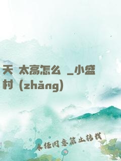 天賦太高怎么辦