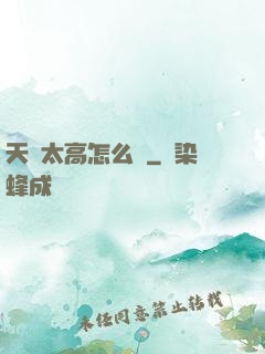 天賦太高怎么辦