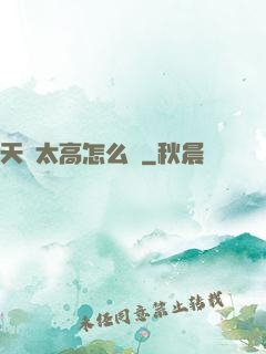 天賦太高怎么辦