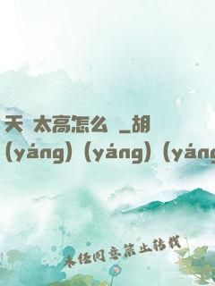 天賦太高怎么辦