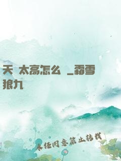 天賦太高怎么辦