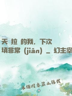 天賦拉滿的我，下次還填非常簡(jiǎn)單