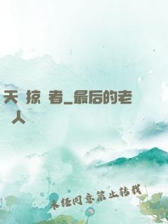天賦掠奪者