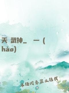 天賦武神