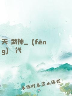 天賦武神