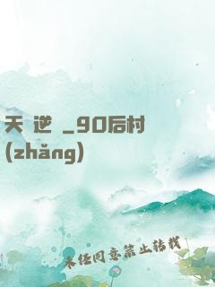 天賦逆變