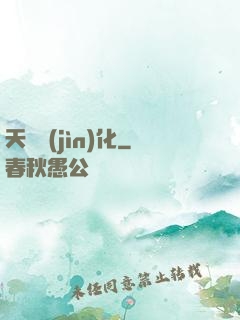 天賦進(jìn)化