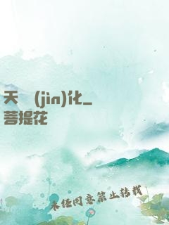 天賦進(jìn)化