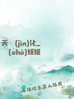 天賦進(jìn)化