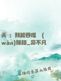 天賦：我能吞噬億萬(wàn)秘籍