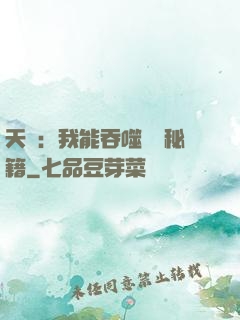 天賦：我能吞噬億萬秘籍