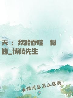 天賦：我能吞噬億萬秘籍