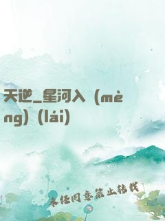 天逆