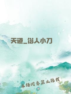 天道