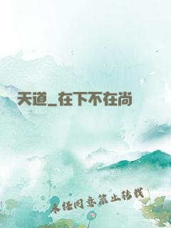 天道
