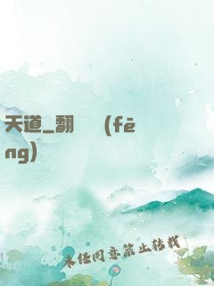 天道