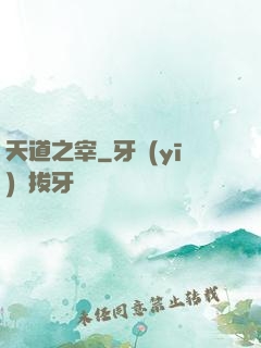 天道之宰