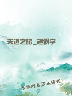 天道之旅