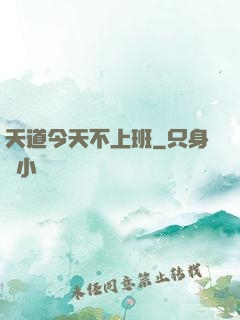 天道今天不上班