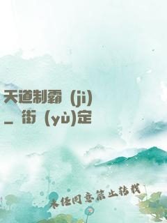 天道制霸計(jì)劃