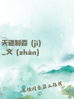 天道制霸計(jì)劃