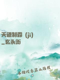 天道制霸計(jì)劃