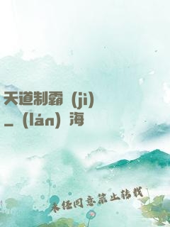 天道制霸計(jì)劃