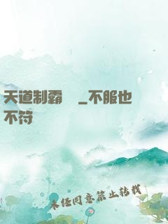 天道制霸計劃