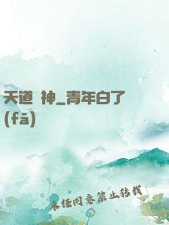 天道劍神
