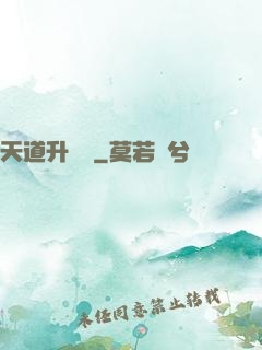 天道升職記