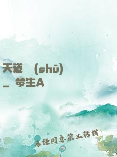 天道圖書(shū)館