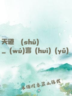 天道圖書(shū)館