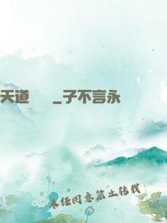 天道圖書館