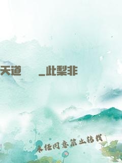 天道圖書館