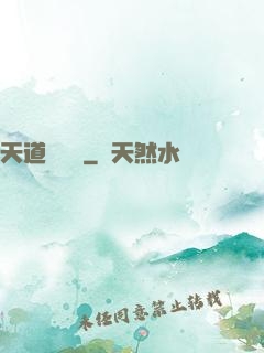 天道圖書館