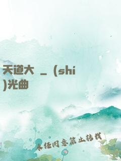 天道大擇