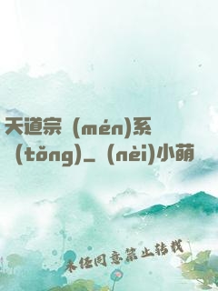 天道宗門(mén)系統(tǒng)