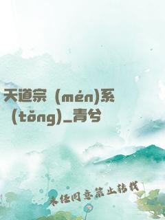 天道宗門(mén)系統(tǒng)