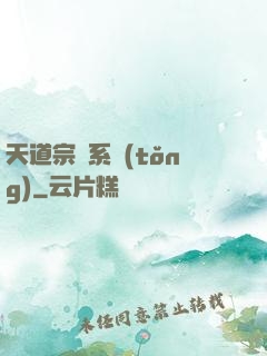 天道宗門系統(tǒng)