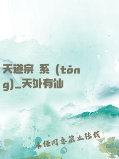 天道宗門系統(tǒng)