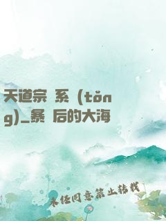 天道宗門系統(tǒng)