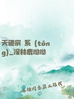 天道宗門系統(tǒng)