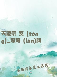 天道宗門系統(tǒng)