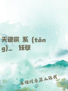 天道宗門系統(tǒng)