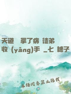 天道寵兒拿了病嬌徒弟收養(yǎng)手冊