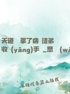 天道寵兒拿了病嬌徒弟收養(yǎng)手冊